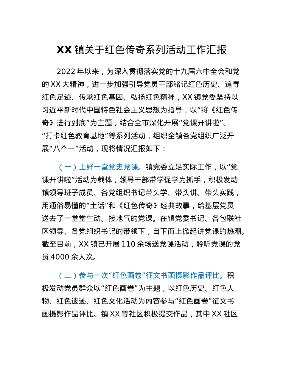 XX镇关于红色传奇系列活动工作汇报.docx_第1页