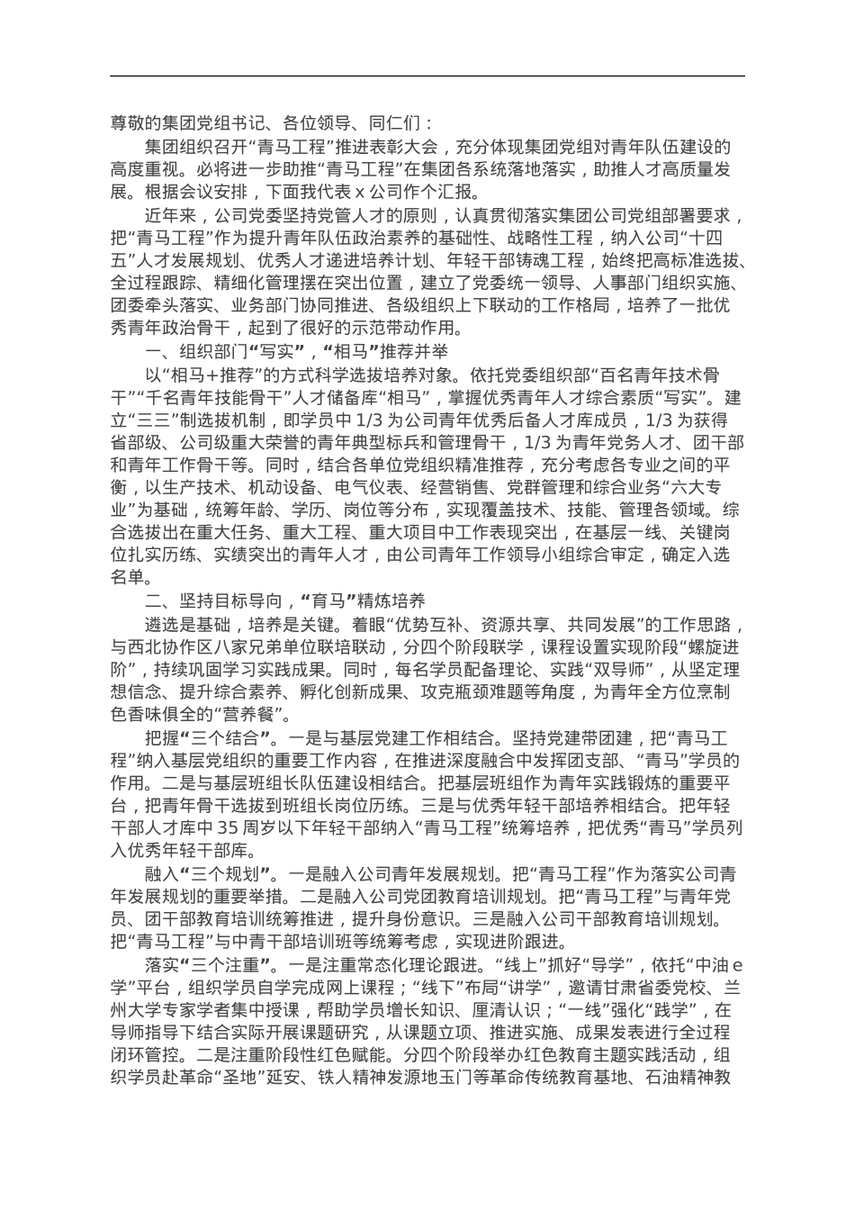 公司党委书记在集团“青马工程”推进表彰大会上的发言.doc_第1页
