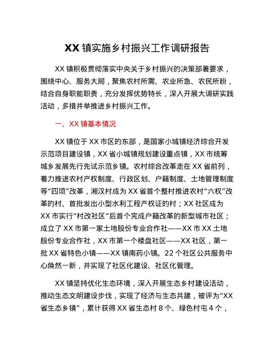 XX镇实施乡村振兴工作调研报告.docx_第1页