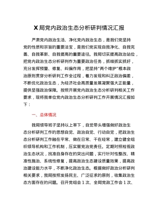 X局党内政治生态分析研判情况汇报.docx
