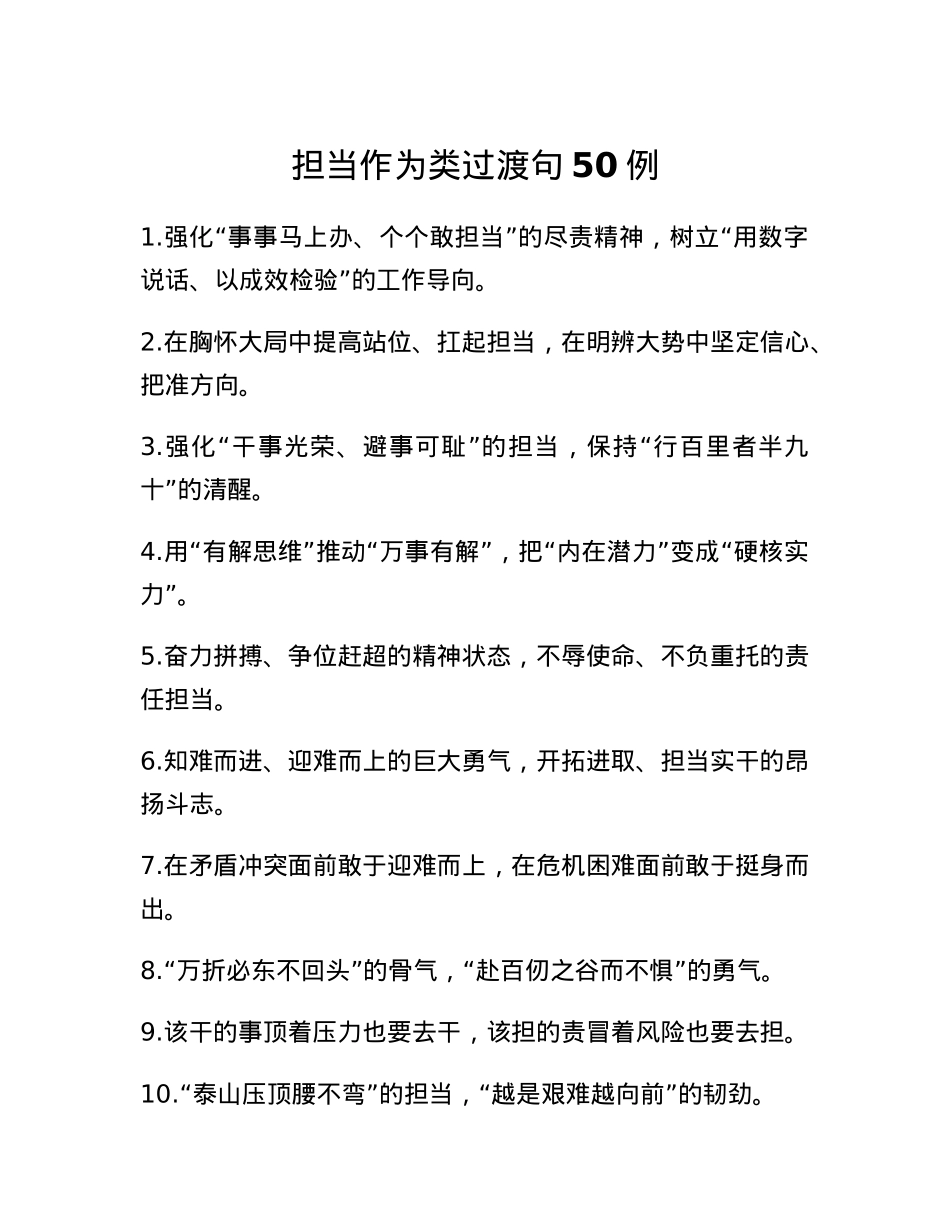 担当作为类过渡句50例.docx_第1页