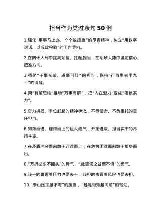 担当作为类过渡句50例.docx