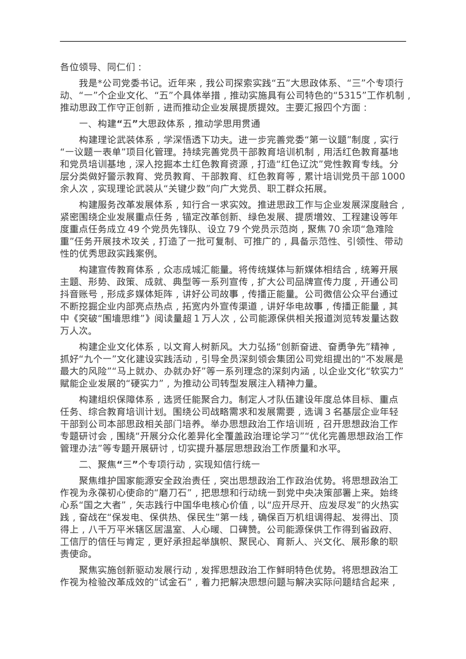 公司党委书记在全省国企思想政治工作经验交流会上的发言.doc_第1页