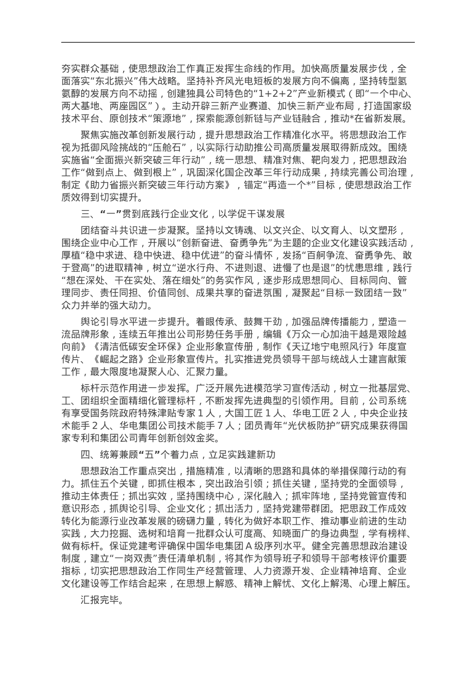 公司党委书记在全省国企思想政治工作经验交流会上的发言.doc_第2页