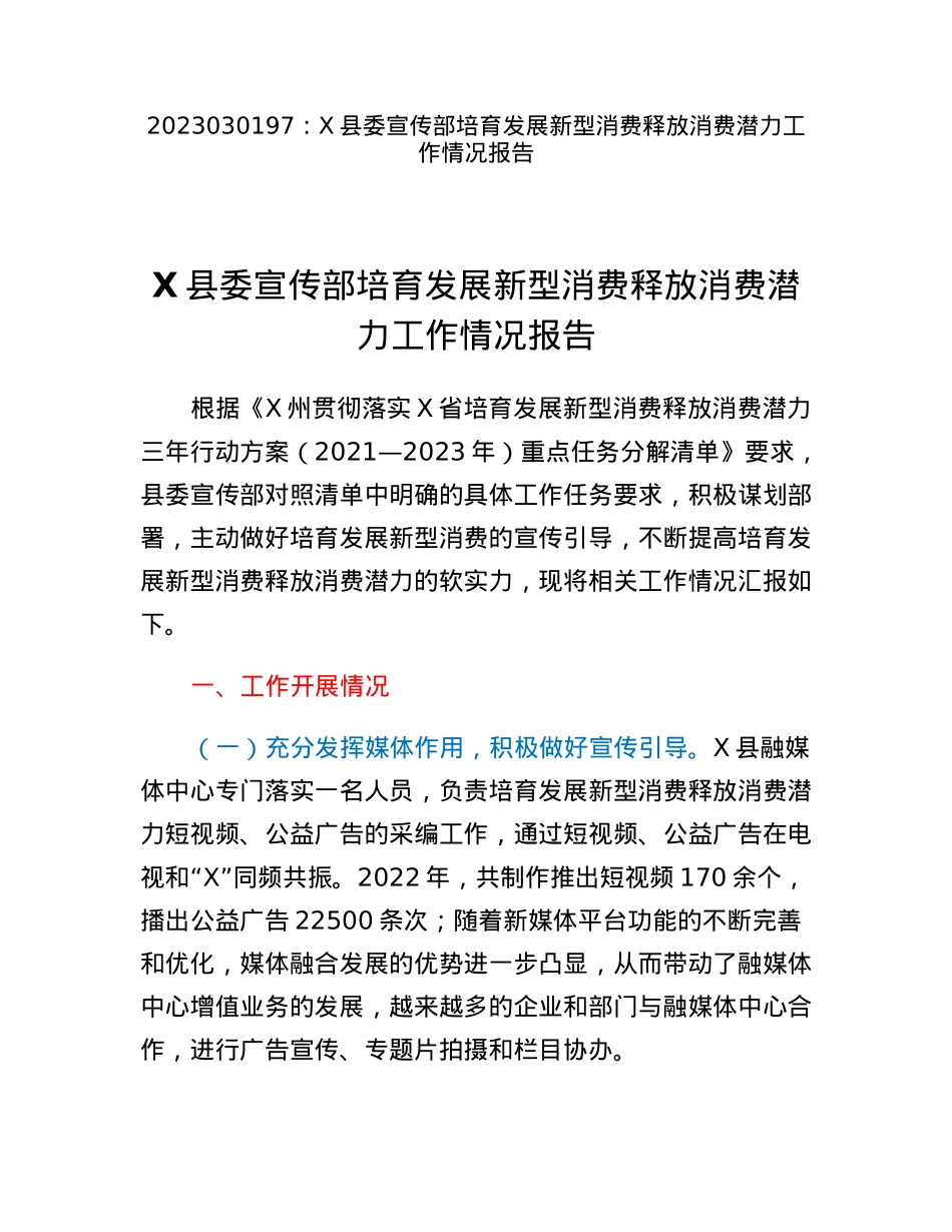 X县委宣传部培育发展新型消费释放消费潜力工作情况报告.docx_第1页