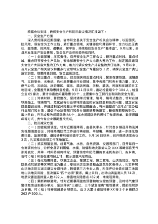 安全生产和防汛减灾工作汇报.docx