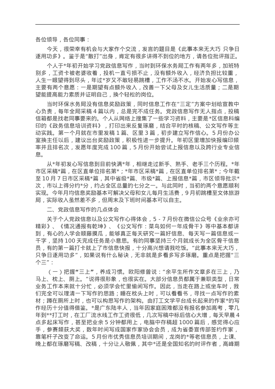 党政信息写作交流材料：此事本来无大巧 只争日逐用功多.doc_第1页