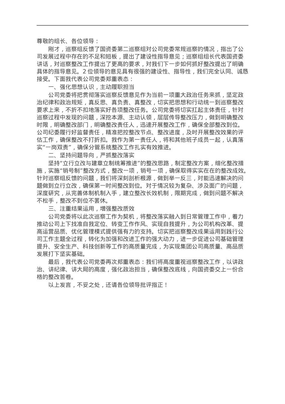 公司党委在常规巡察约谈反馈会上的表态发言.doc_第1页