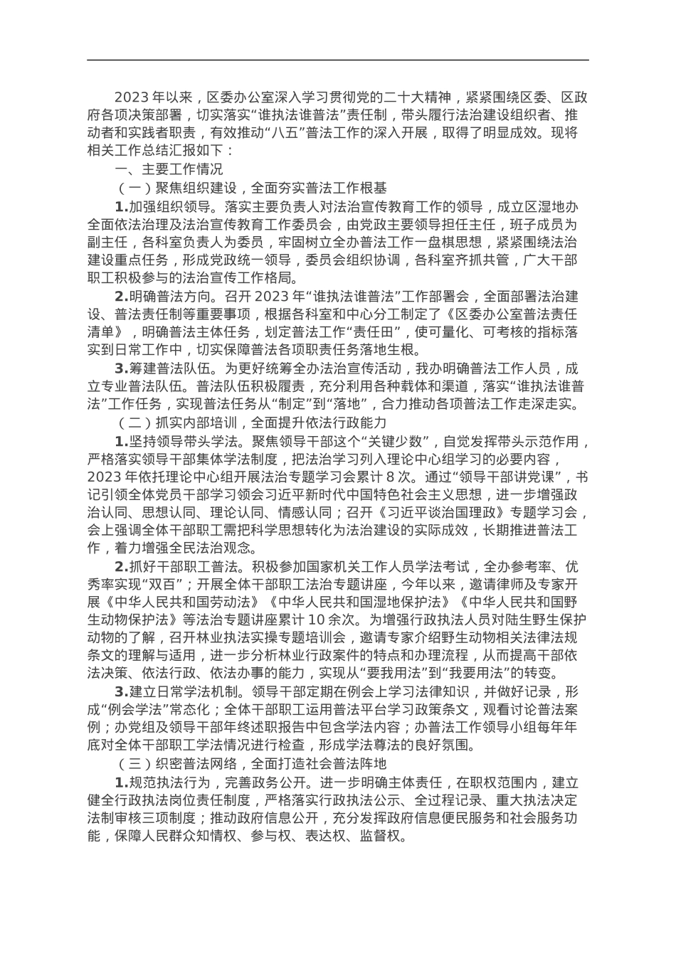 办公室2023年度“谁执法谁普法”履职评议工作报告.doc_第1页