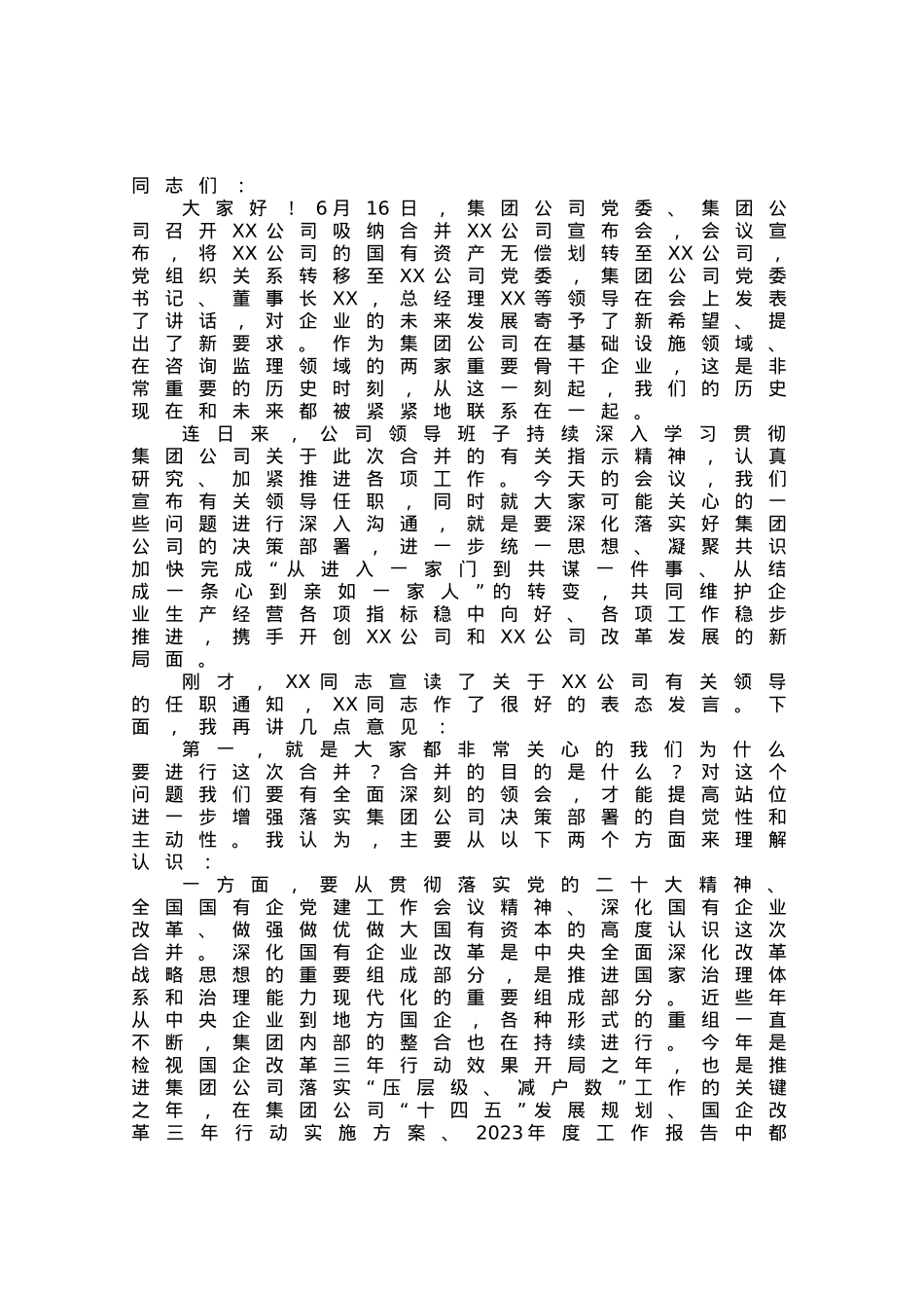 公司董事长在企业合并大会上的讲话.docx_第1页