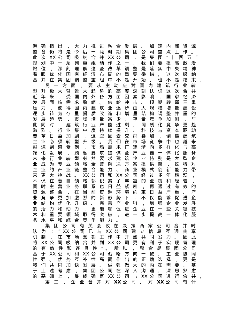 公司董事长在企业合并大会上的讲话.docx_第2页