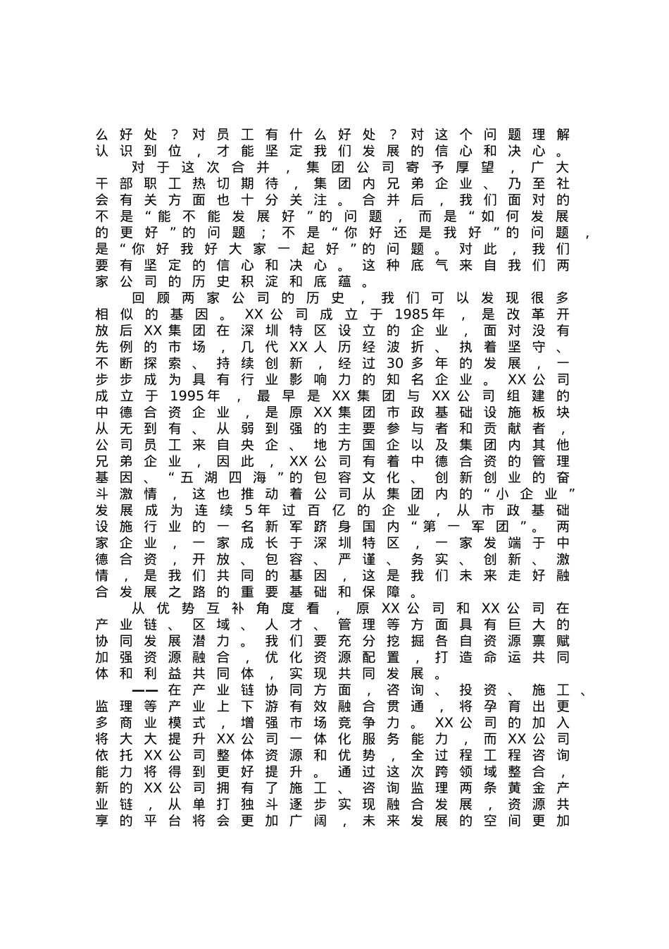 公司董事长在企业合并大会上的讲话.docx_第3页