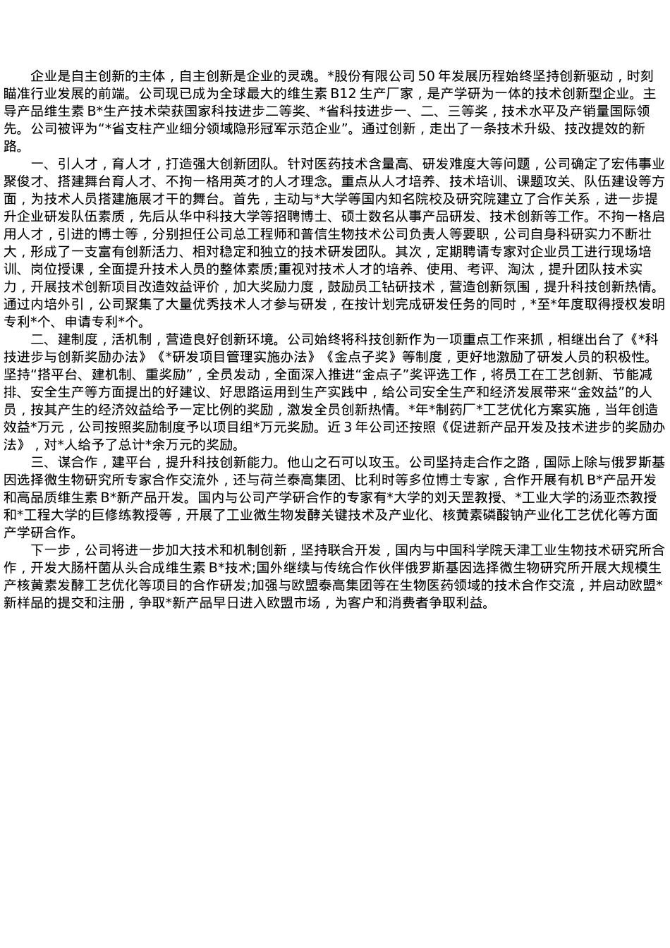公司交流发言：科技创新提升企业核心竞争力.docx_第1页