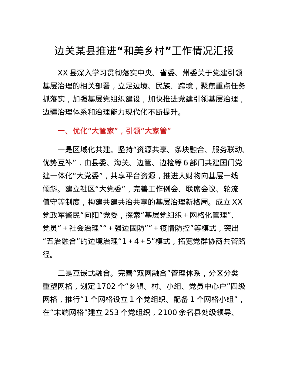 边关某县推进和美乡村工作情况汇报.docx_第1页
