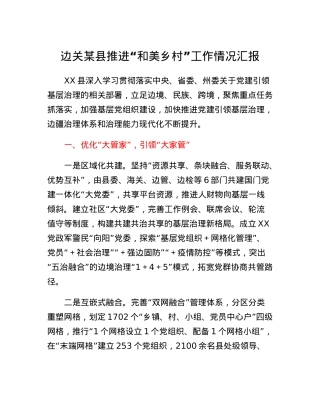 边关某县推进和美乡村工作情况汇报.docx