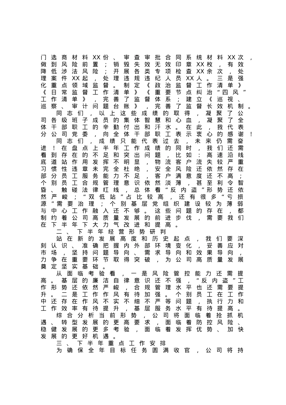 公司领导在2023年上半年工作会议上的总结讲话.docx_第2页