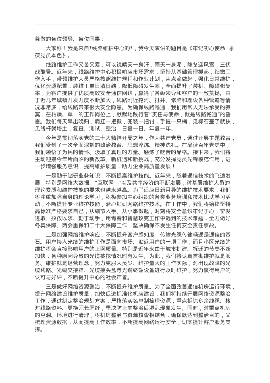 公司员工演讲稿：牢记初心使命 永葆党员本色.doc_第1页