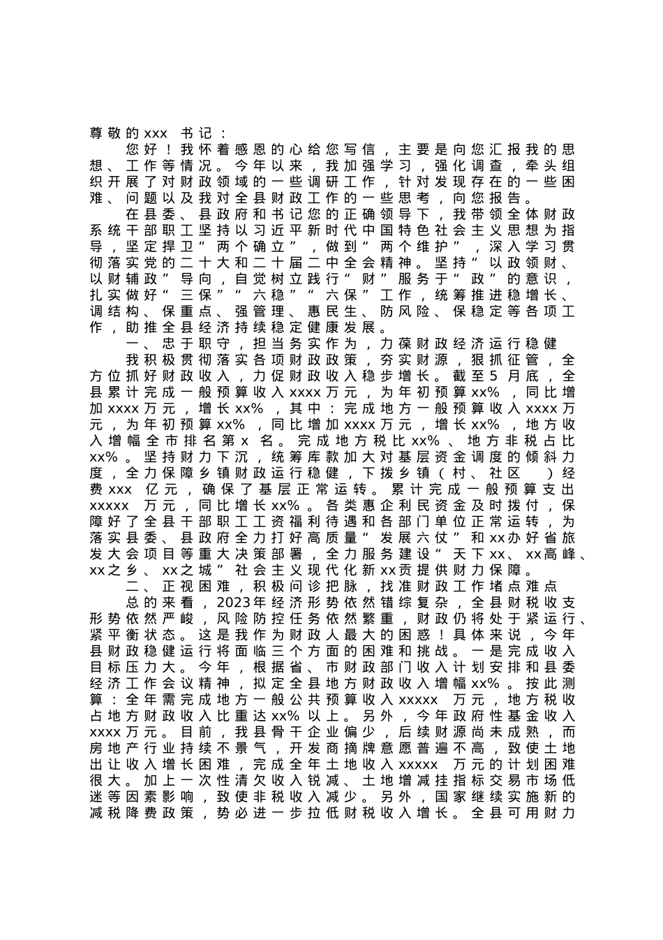 财政局长向县委书记关于工作情况汇报的致信.docx_第1页