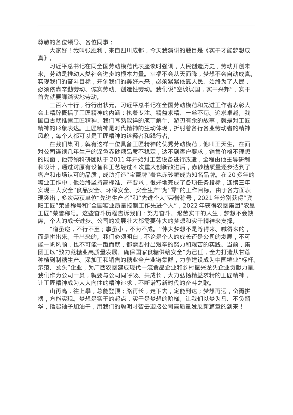 公司员工演讲稿：实干才能梦想成真.doc_第1页