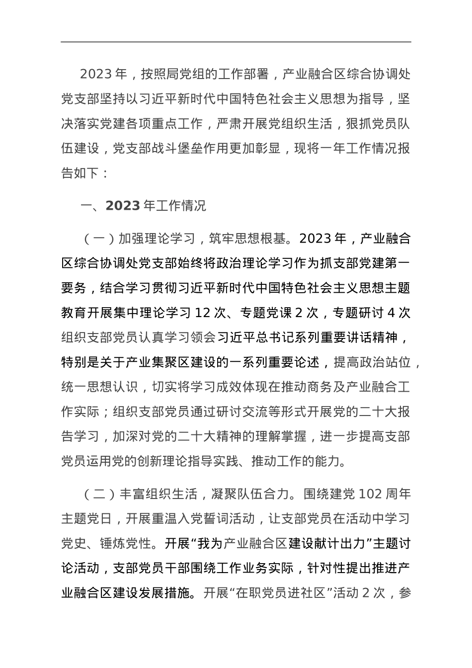 产业融合区党支部党建工作汇报.doc_第1页