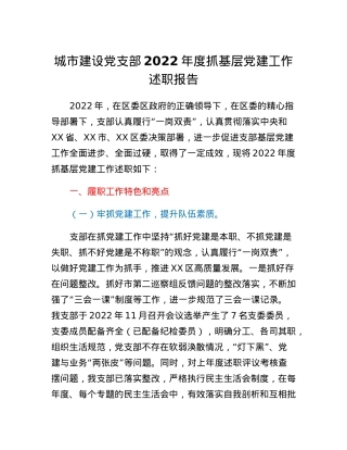 城市建设党支部2022年度抓基层党建工作述职报告.docx