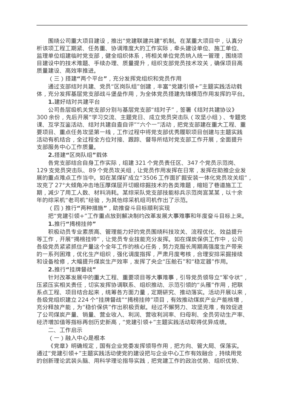 公司在国企党的建设工作会议上的交流发言.doc_第2页
