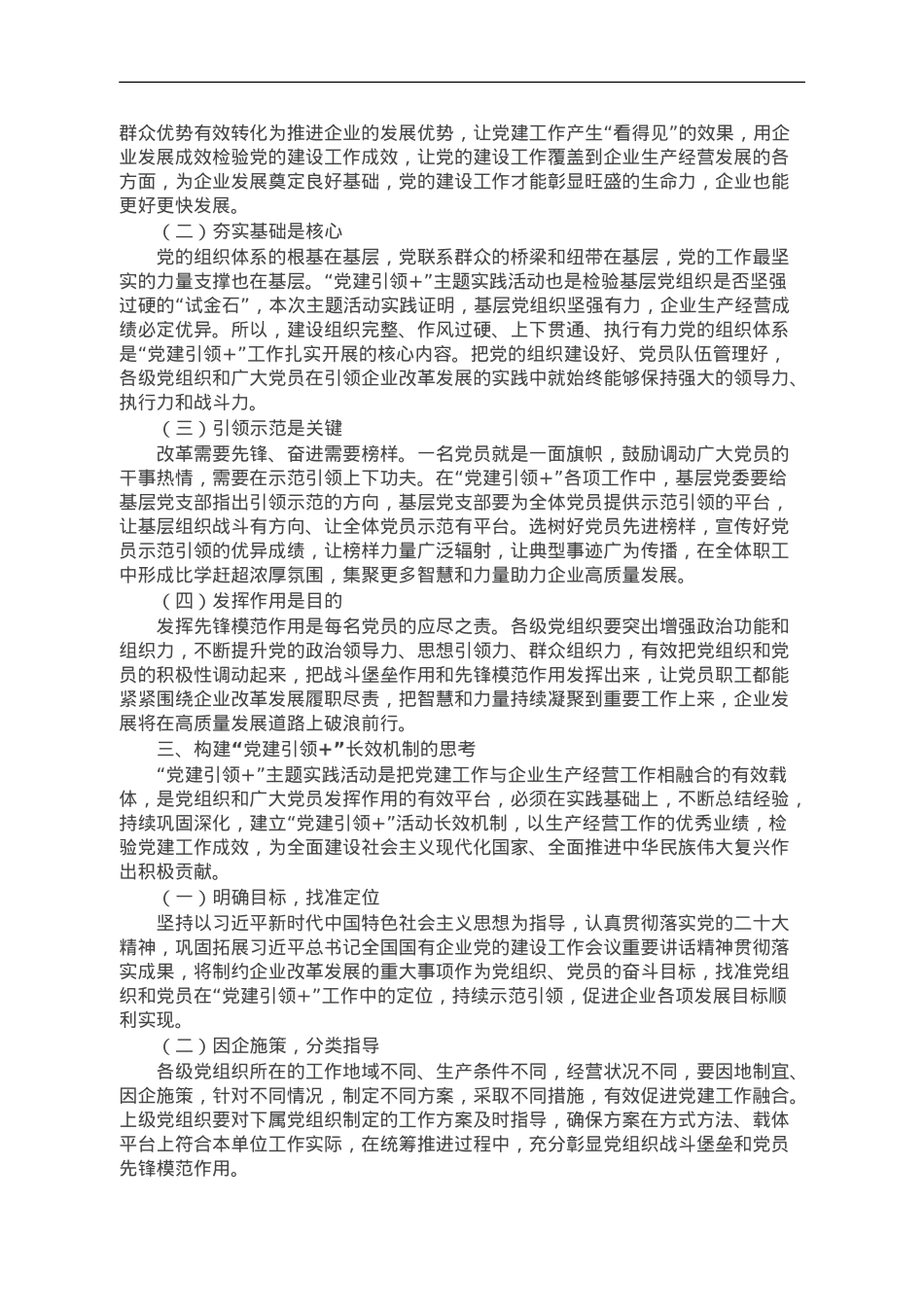 公司在国企党的建设工作会议上的交流发言.doc_第3页