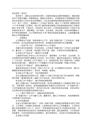 公司在国企党的建设工作会议上的交流发言.doc