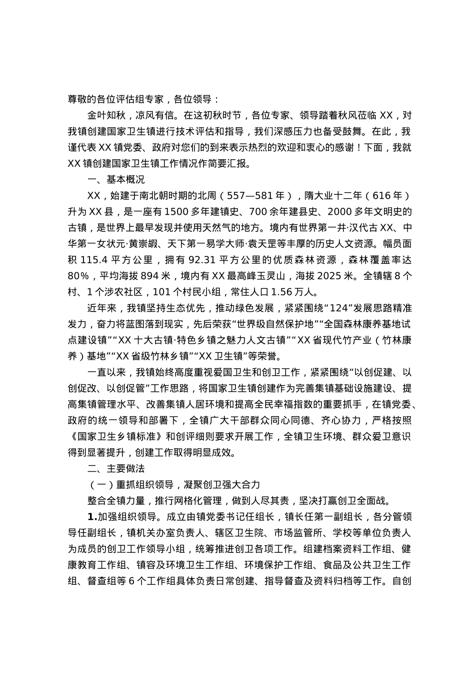 创建“国家卫生镇”评审汇报材料：创建国家卫生镇共建美丽新家园.docx_第1页