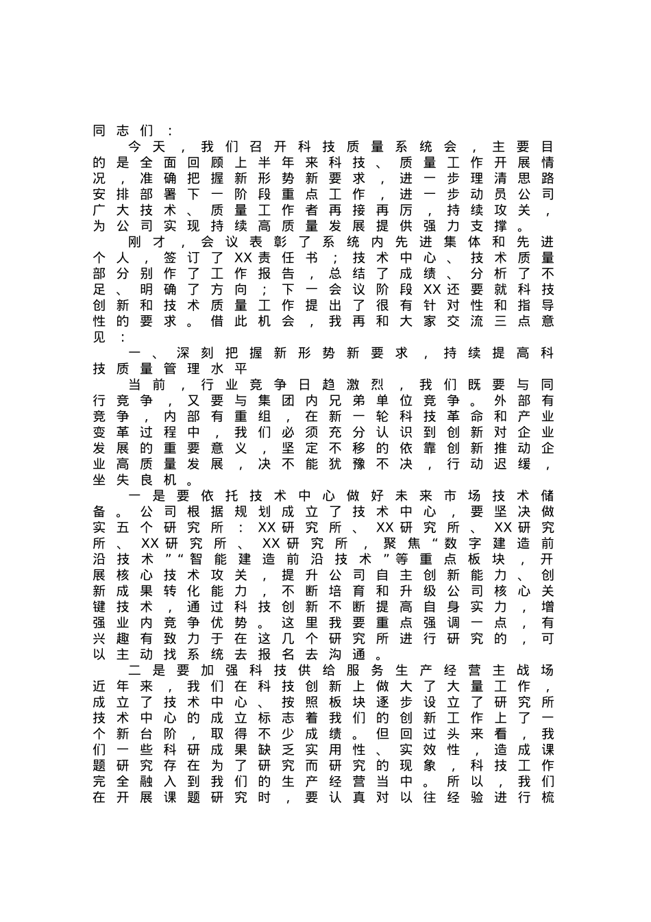 公司总经理在二季度科技质量系统工作会上的讲话.docx_第1页