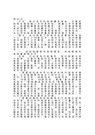 公司总经理在二季度科技质量系统工作会上的讲话.docx