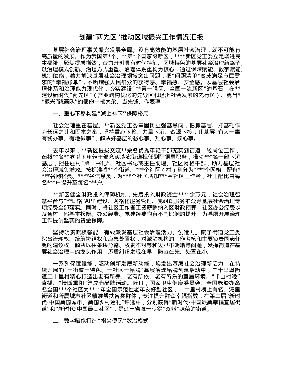 创建“两先区”推动区域振兴工作情况汇报.docx_第1页