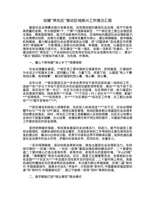 创建“两先区”推动区域振兴工作情况汇报.docx