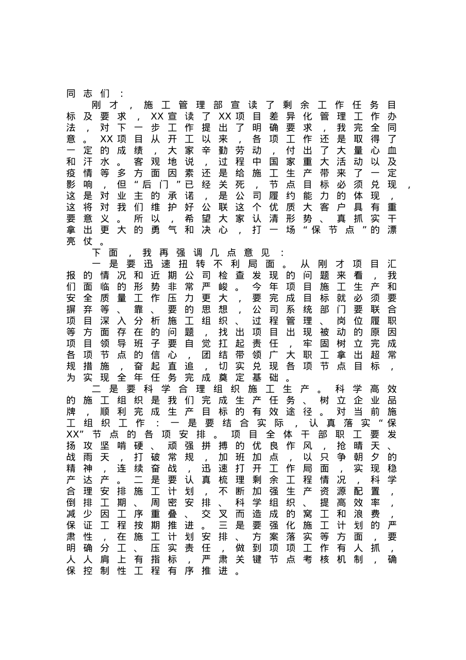 公司总经理在项目保履约动员部署会上的讲话.docx_第1页