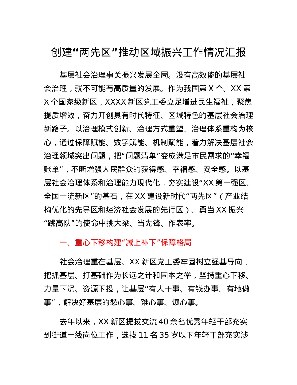 创建两先区推动区域振兴工作情况汇报.docx_第1页