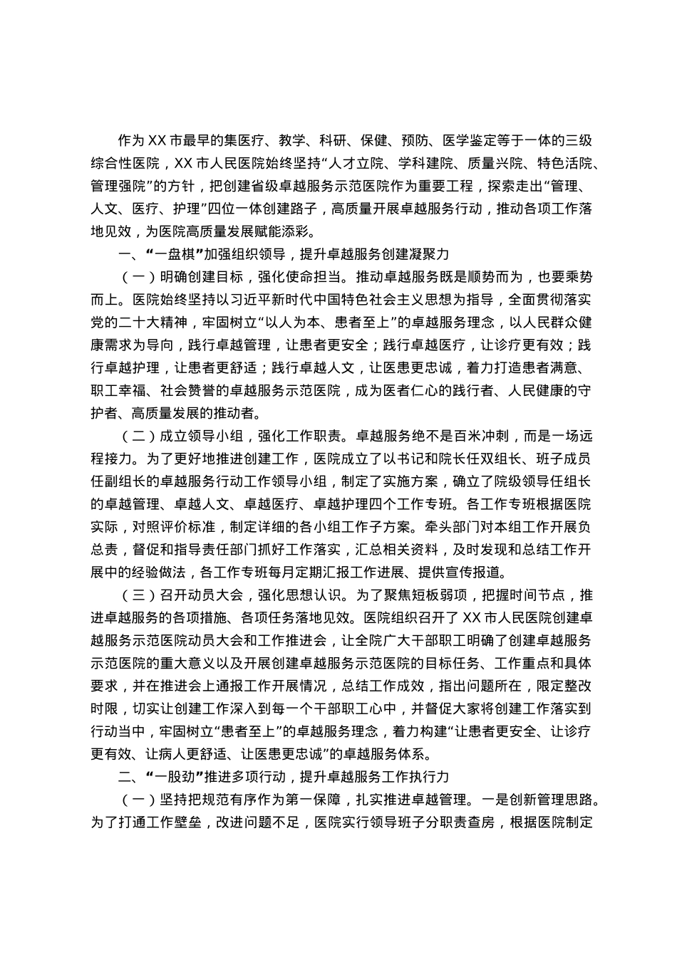 创建卓越服务示范医院工作开展情况汇报.docx_第1页