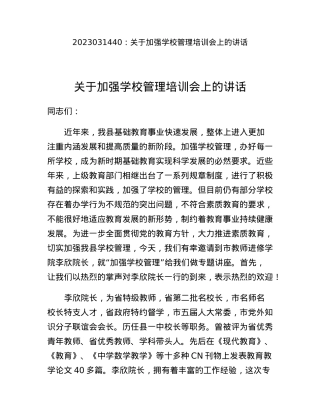 关于加强学校管理培训会上的讲话.docx
