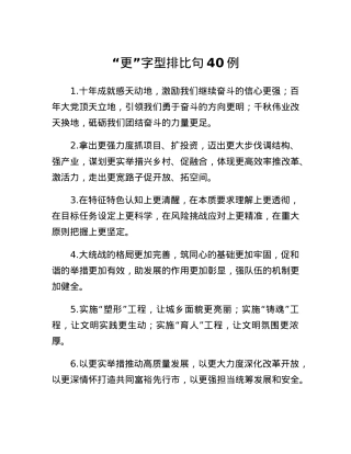 更字型排比句40例.docx