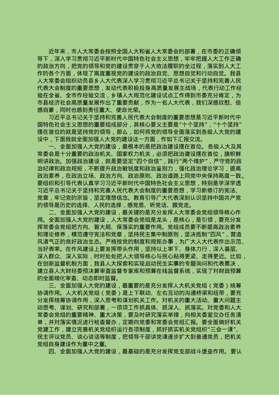 关于全面加强人大党的建设的交流发言.doc_第1页