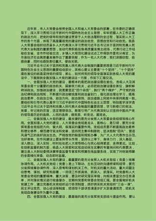 关于全面加强人大党的建设的交流发言.doc