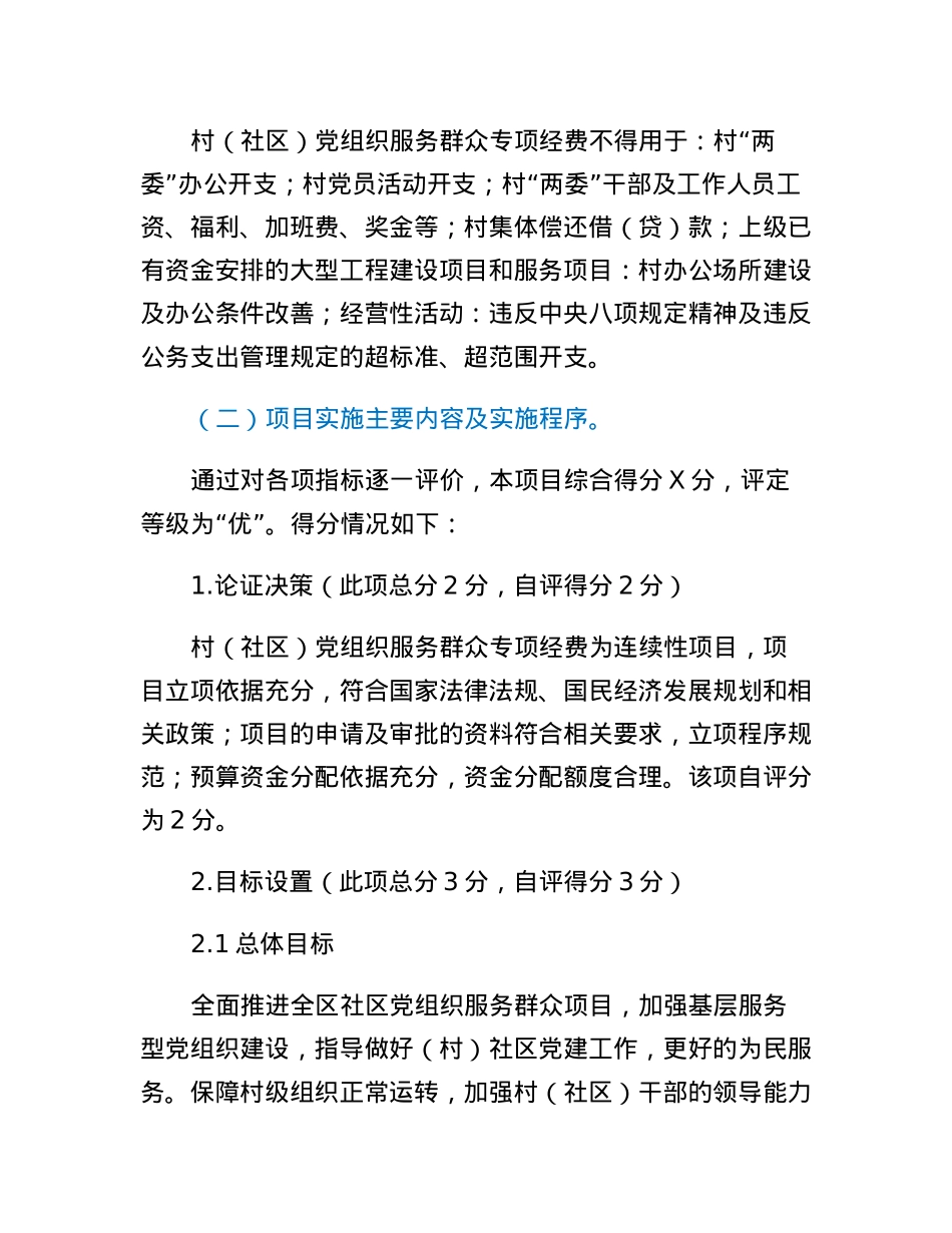 村（社区）党组织服务群众专项经费项目支出绩效自评报告.docx_第2页