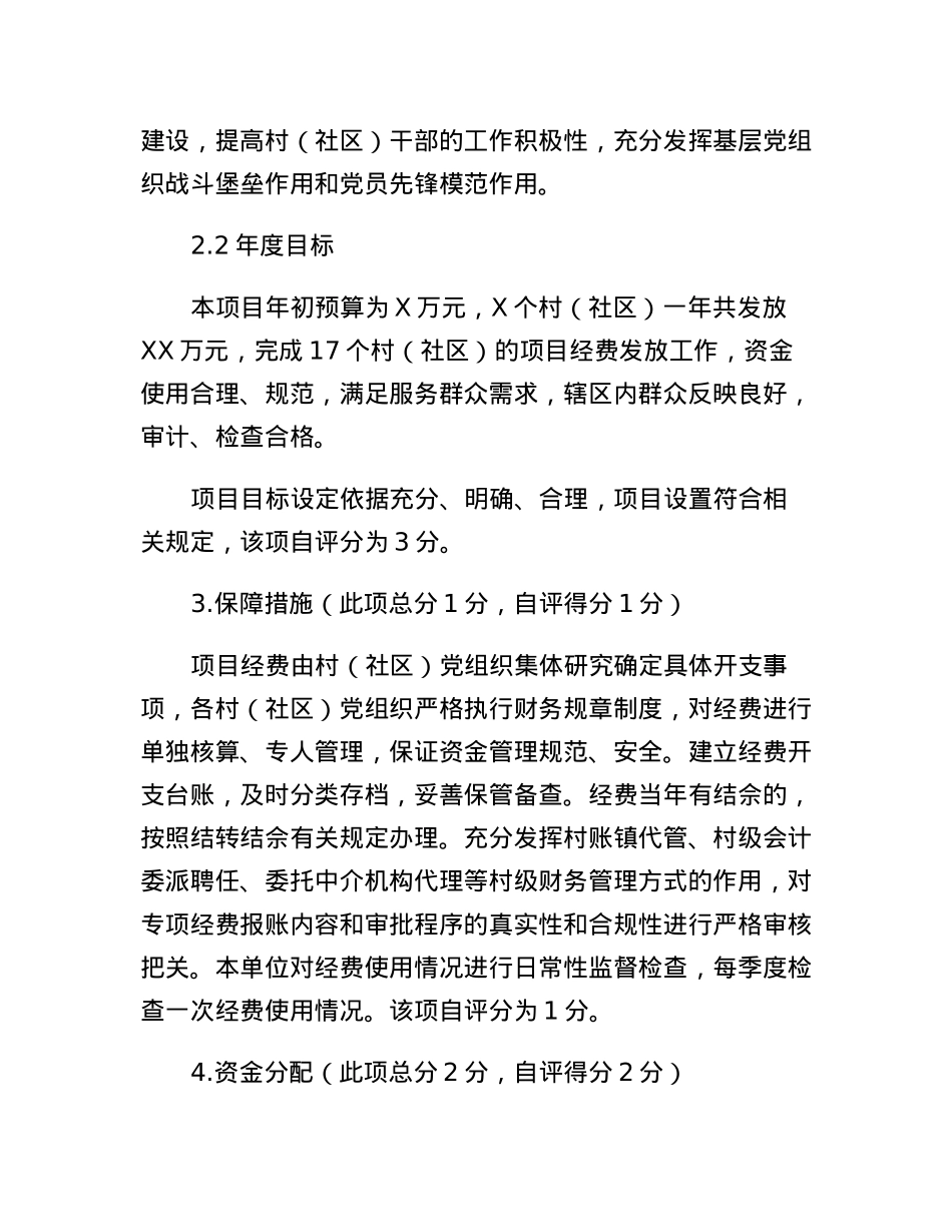 村（社区）党组织服务群众专项经费项目支出绩效自评报告.docx_第3页