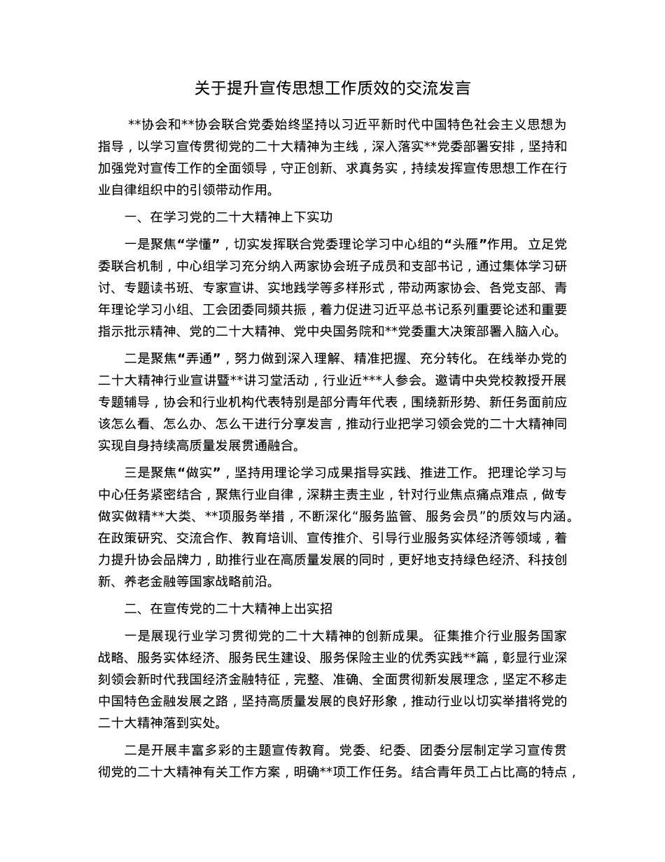 关于提升宣传思想工作质效的交流发言.docx_第1页