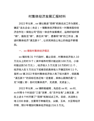 村集体经济发展汇报材料.docx