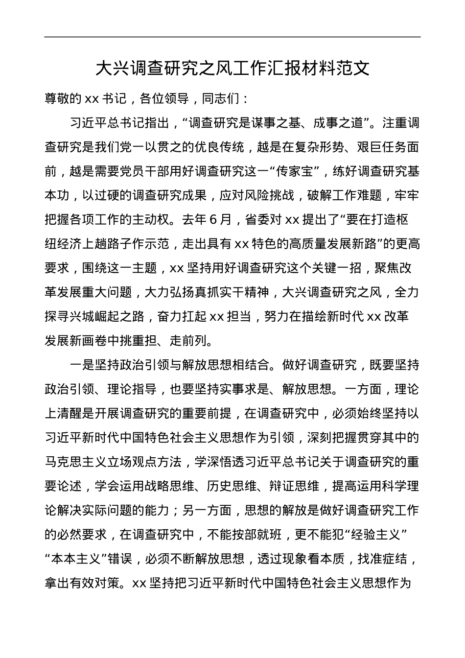 大兴调查研究工作汇报.docx_第1页