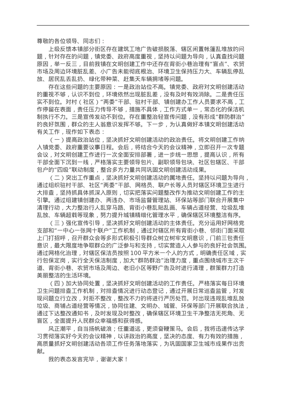 关于在文明创建工作大会上的表态发言.doc_第1页