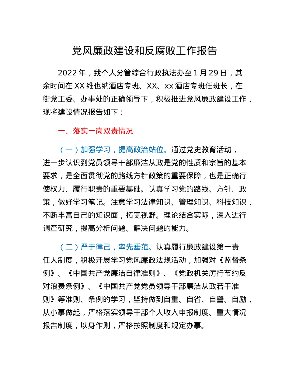 党风廉政建设和反腐败工作报告(2).docx_第1页