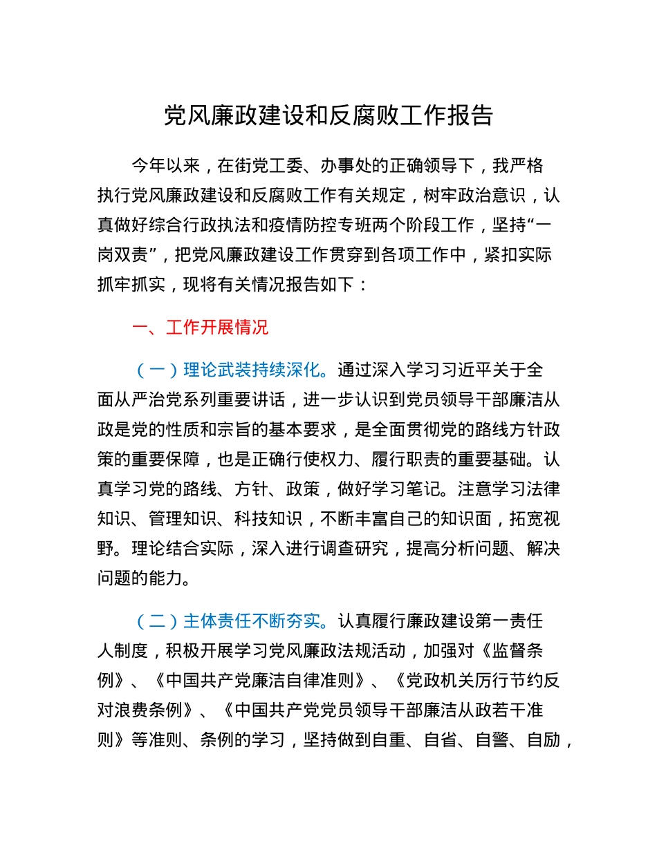 党风廉政建设和反腐败工作报告.docx_第1页