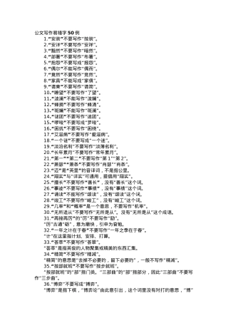 公文写作易错字50例（一）.docx