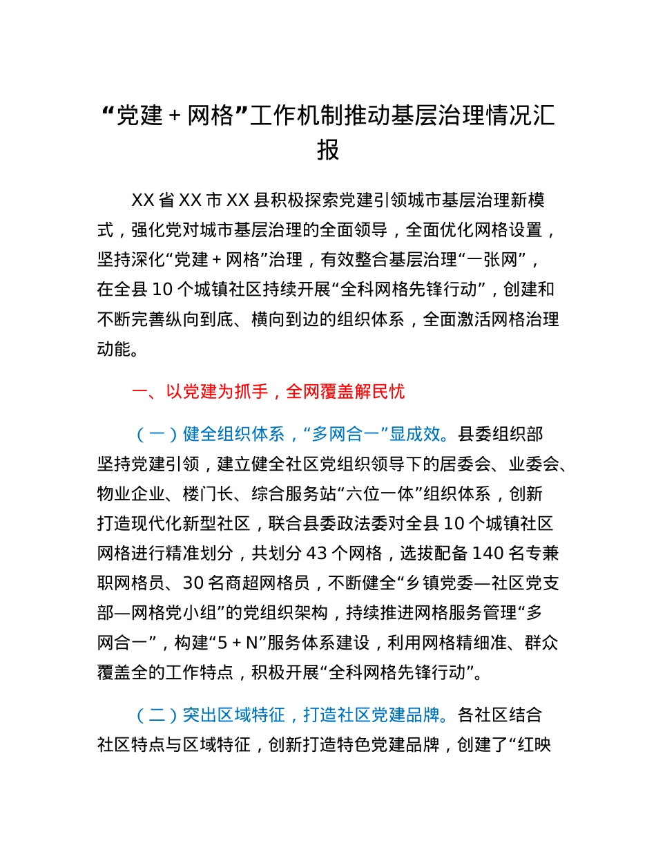 党建+网格工作机制推动基层治理情况汇报.docx_第1页